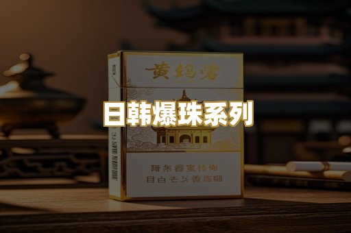 日韩爆珠系列