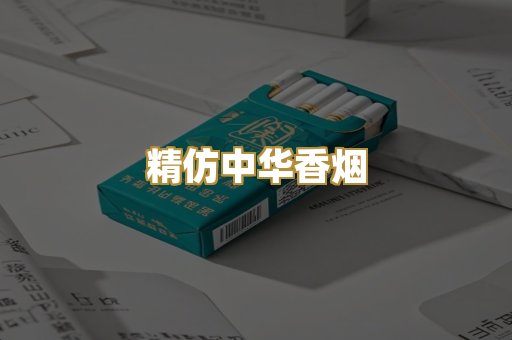 精仿中华香烟