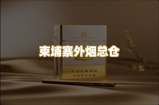 柬埔寨外烟总仓